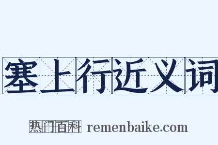 塞上行近义词是什么意思的图片